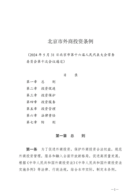 《北京市外商投資條例》最新版2024年7月1日生效
